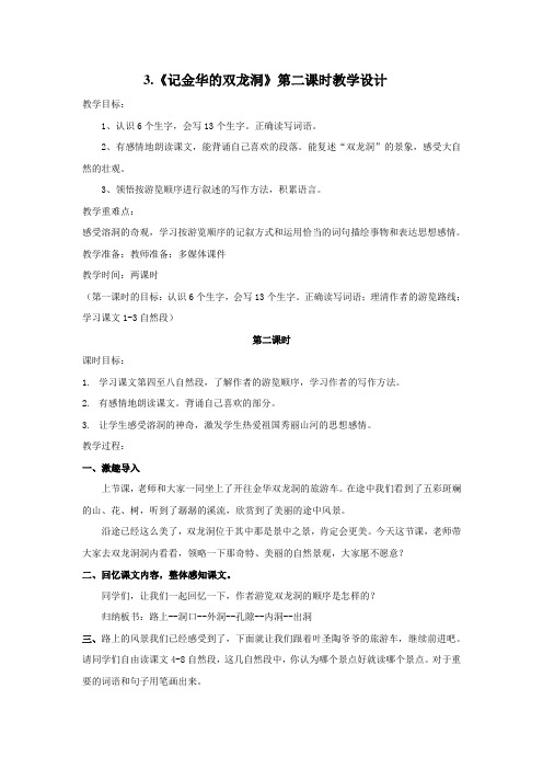 《记金华的双龙洞》第二课时教学设计