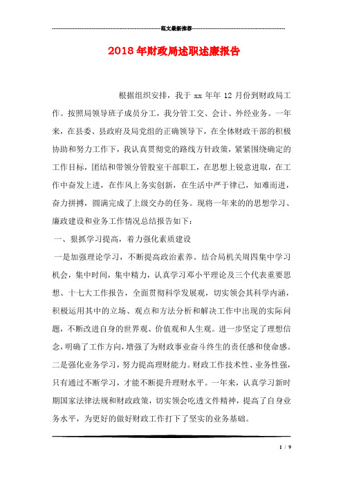 2018年财政局述职述廉报告