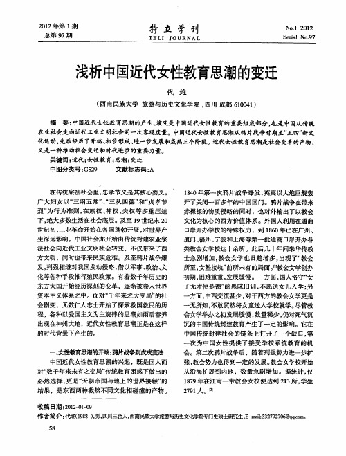 浅析中国近代女性教育思潮的变迁