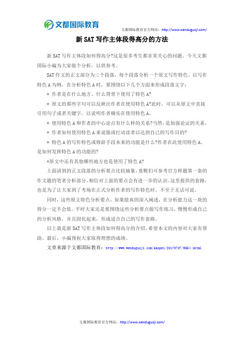 新SAT写作主体段得高分的方法
