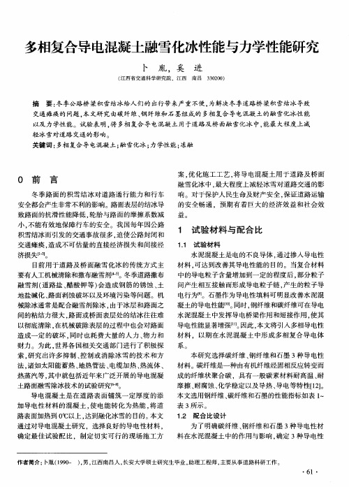 多相复合导电混凝土融雪化冰性能与力学性能研究