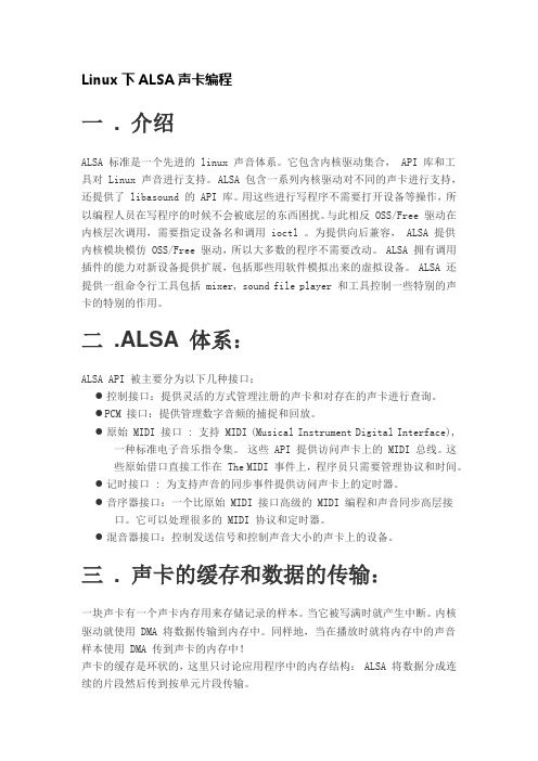 Linux下ALSA声卡编程