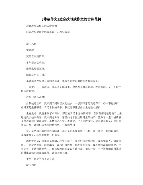 [体裁作文]适合改写成作文的古诗范例