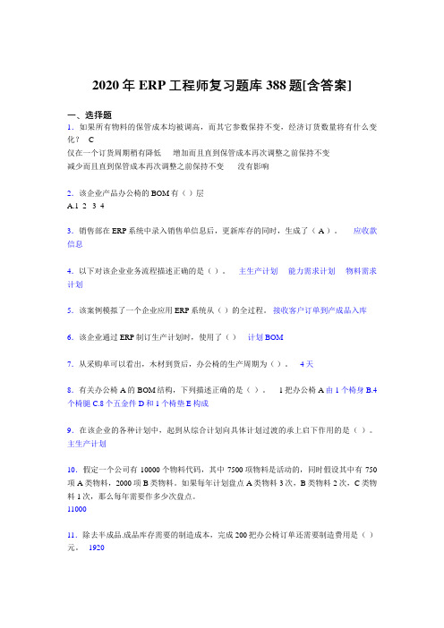 精选新版2020年ERP工程师完整复习题库388题(含答案)