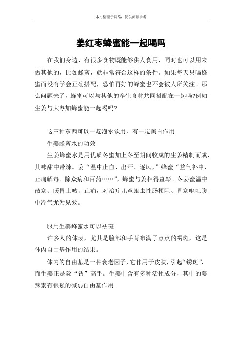姜红枣蜂蜜能一起喝吗