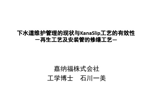下水道维持管理の现状とKanasulip工法の有効性 中文教材