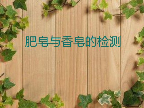 肥皂与香皂