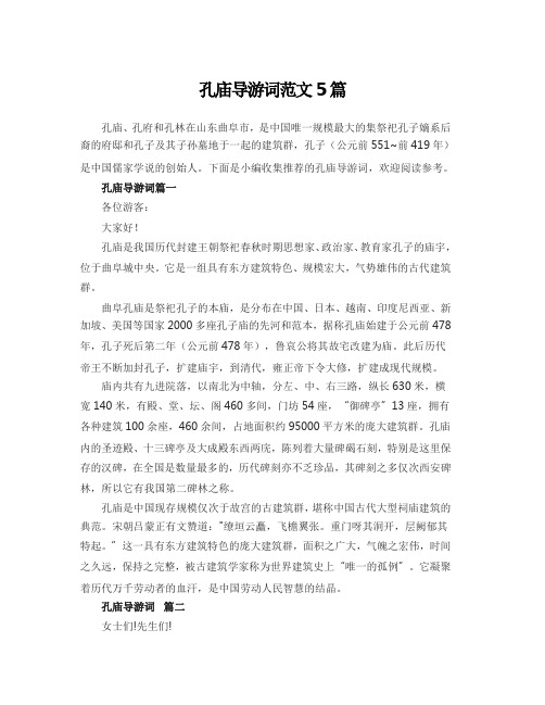 孔庙导游词范文5篇