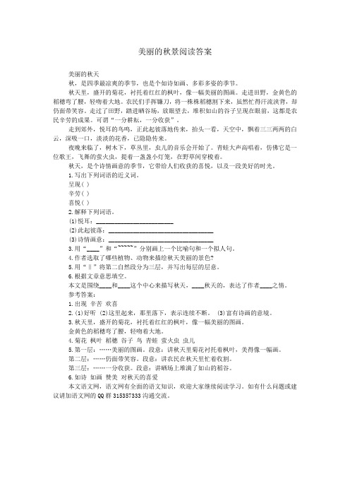 美丽的秋景阅读答案