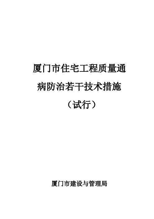 厦门市住宅工程质量通病防治措施