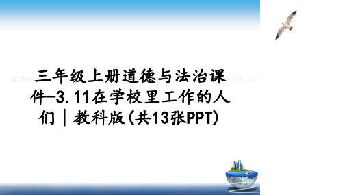 最新三年级上册道德与法治课件-3.11在学校里工作的人们∣教科版(共13张PPT)教学讲义PPT课件