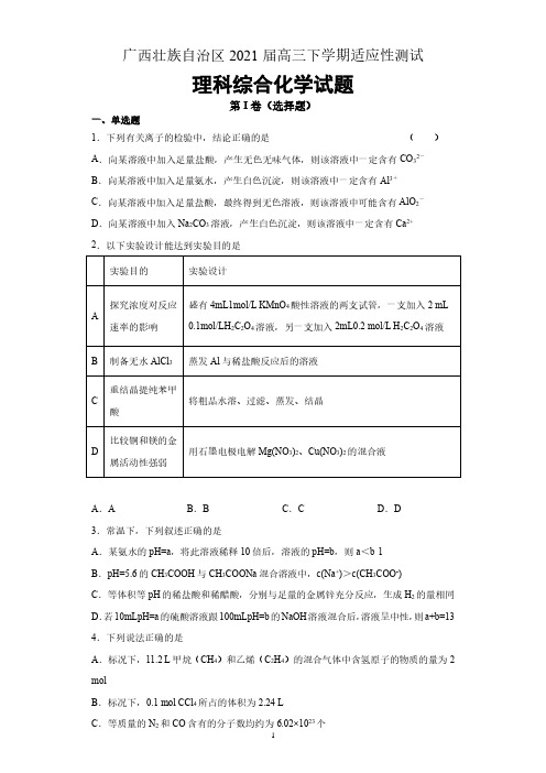 广西壮族自治区2021届高三下学期适应性测试理科综合化学试题 含答案