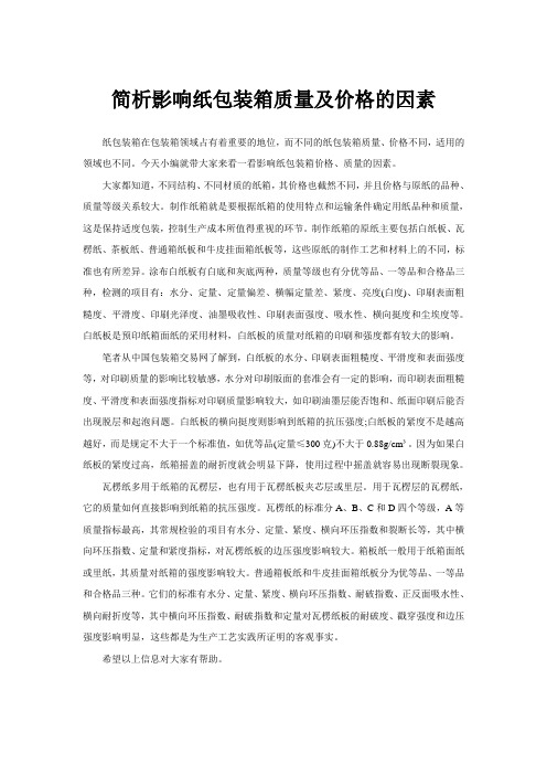 简析影响纸包装箱质量及价格的因素