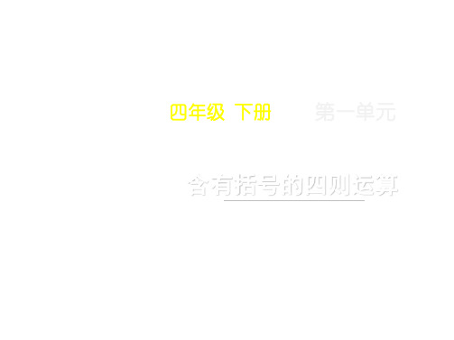 四年级下册数学课件1含有中括号的四则混合运算西师大版