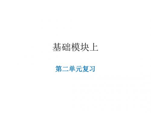 基础模块上.第二单元pptx