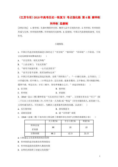 (江苏专用)2018年高考历史一轮复习 考点强化练 第4练 .