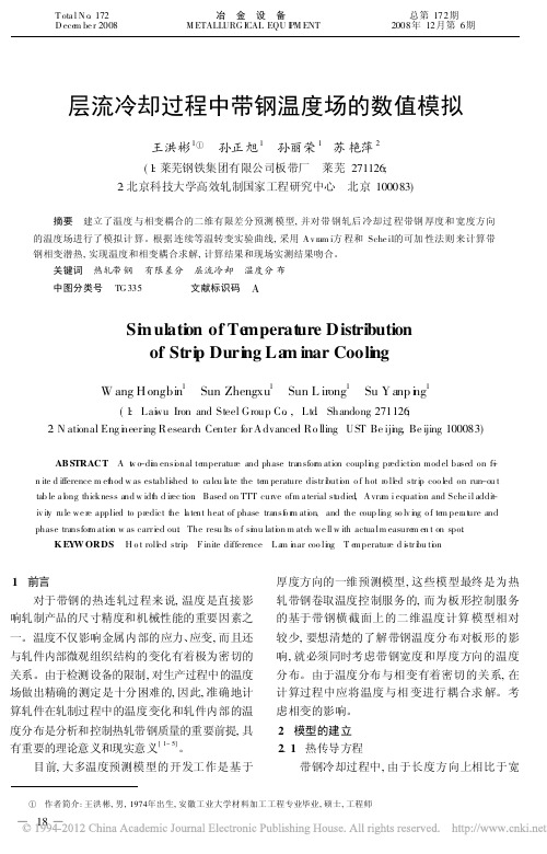 内蒙古科技大学层流冷却过程中带钢温度场的数值模拟