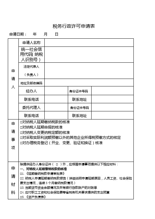 税务行政许可申请表