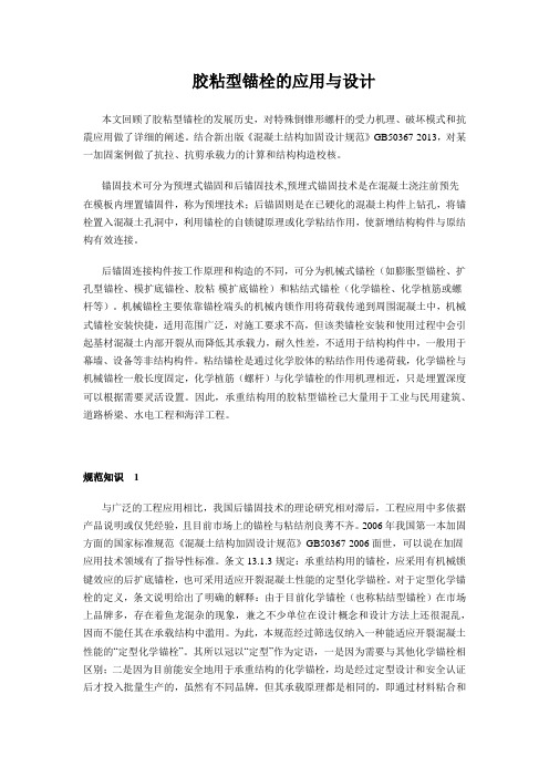 胶粘型锚栓的应用与设计
