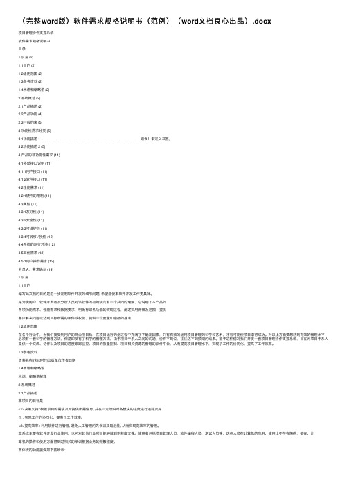（完整word版）软件需求规格说明书（范例）（word文档良心出品）.docx