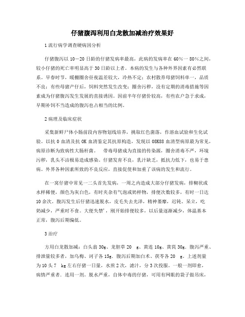 仔猪腹泻利用白龙散加减治疗效果好