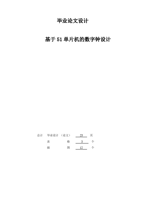 基于51单片机的数字钟设计