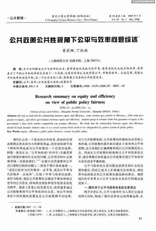 公共政策公共性视角下公平与效率问题综述