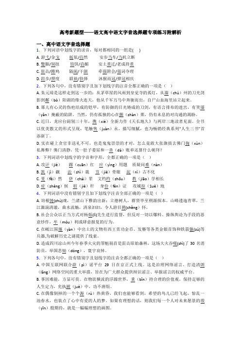 高考新题型——语文高中语文字音选择题专项练习附解析