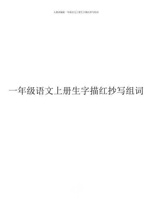 人教部编版一年级语文上册生字描红抄写组词
