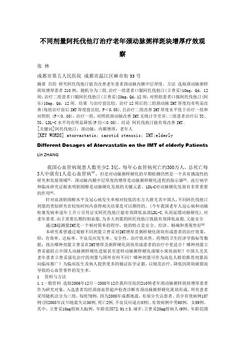 不同剂量阿托伐他汀治疗IMT增厚疗效观察