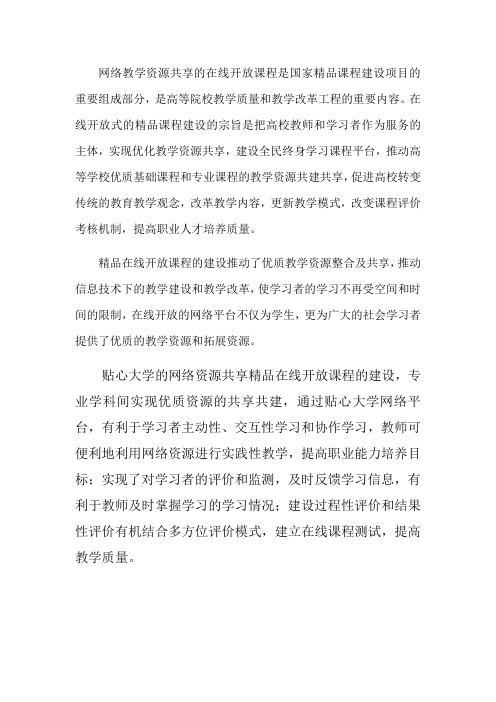 网络教学资源共享的在线开放课程建设的意义