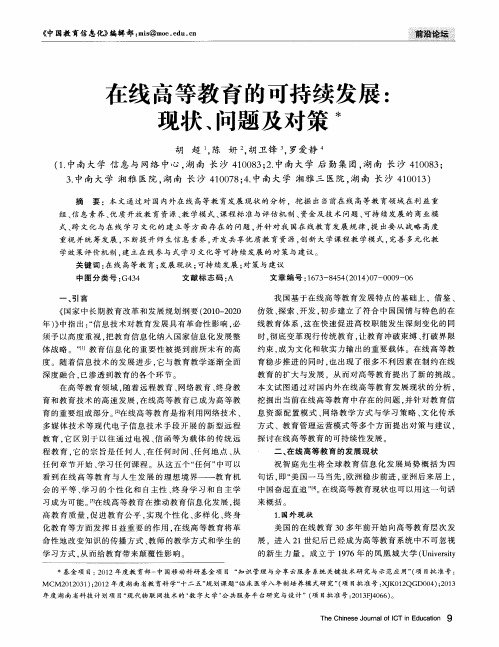 在线高等教育的可持续发展：现状、问题及对策