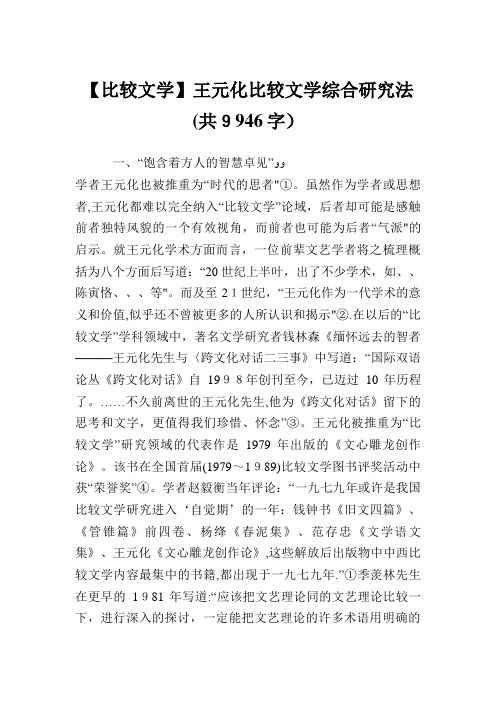 王元化比较文学综合研究法