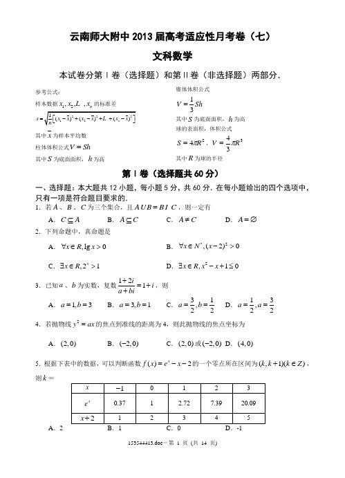 云南师大附中2013届高考适应性月考卷(七)文科数学