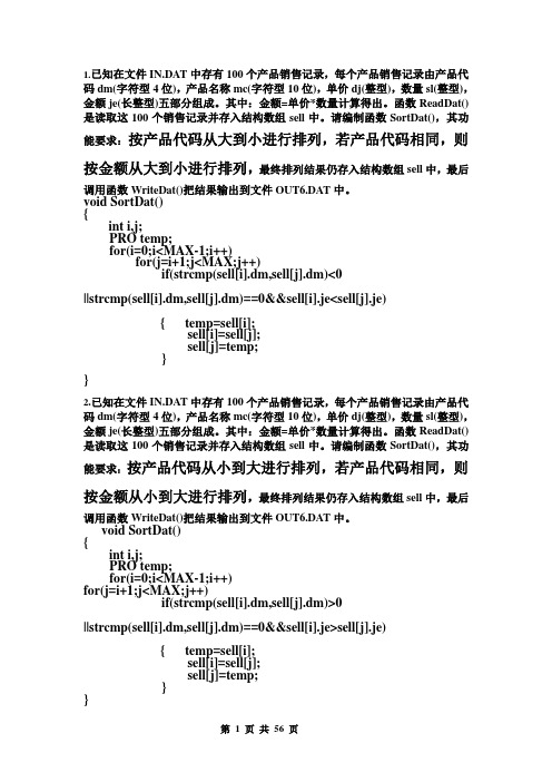 2013年106套计算机三级网络技术上机试题详细分类