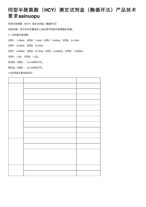 同型半胱氨酸（HCY）测定试剂盒（酶循环法）产品技术要求sainuopu