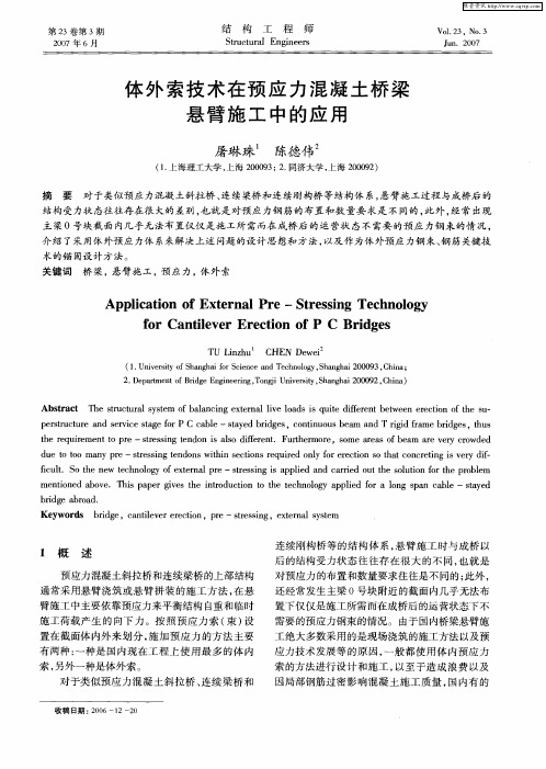 体外索技术在预应力混凝土桥梁悬臂施工中的应用