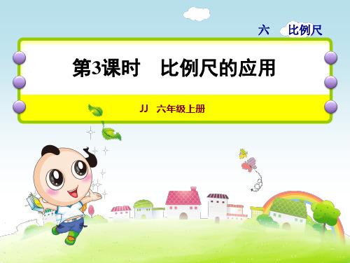 冀教版六年级数学上册《第3课时 比例尺的应用》课件