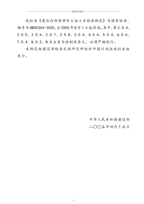 《建筑内部装修防火施工及验收规范》GB50354-2005精编版