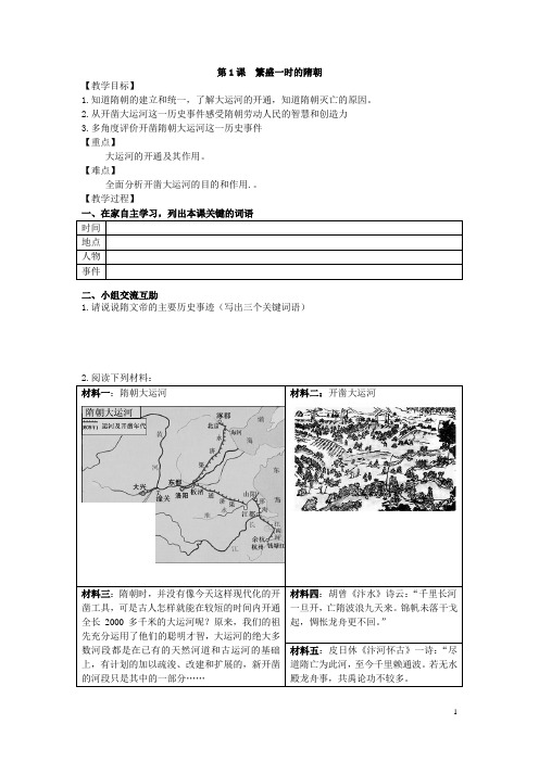 七年级历史下册第1课繁盛一时的隋朝(学案)