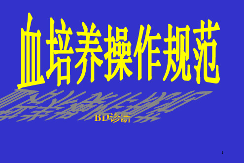血培养操作规范参考PPT