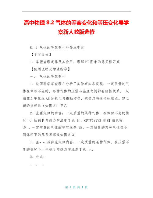 高中物理8.2气体的等容变化和等压变化导学案新人教版选修