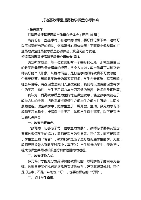 打造高效课堂提高教学质量心得体会