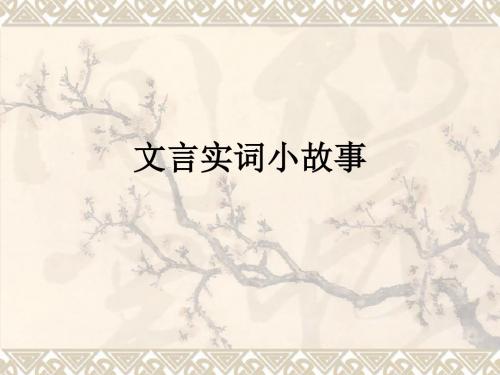 文言120实词小故事