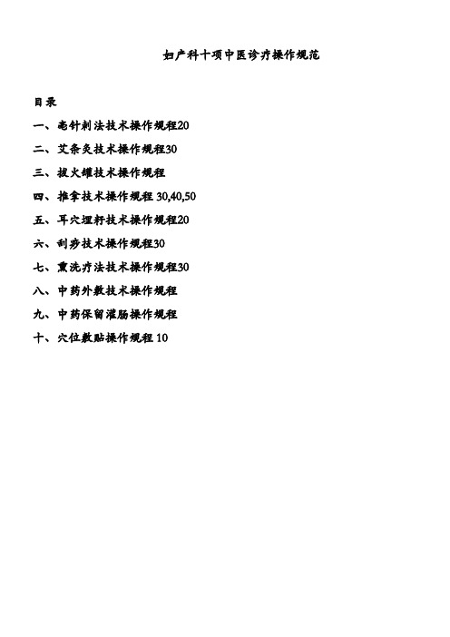 妇产科中医服务项目操作规范方案精简版