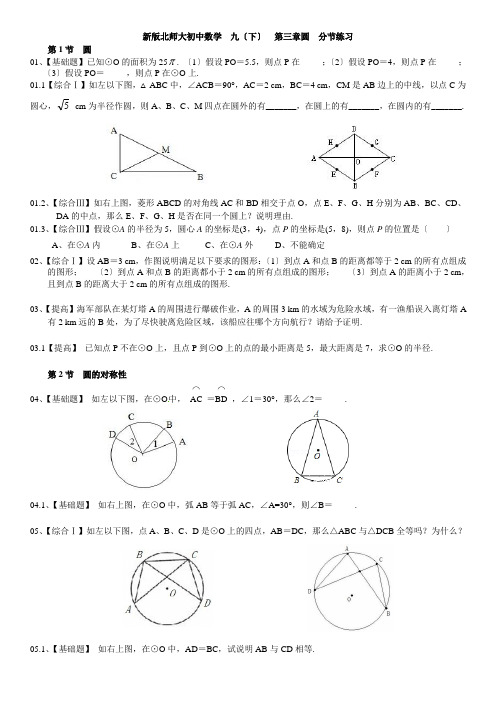 新版北师大初三数学九年级(下册)第三章圆练习题(分节练习)【含答案】