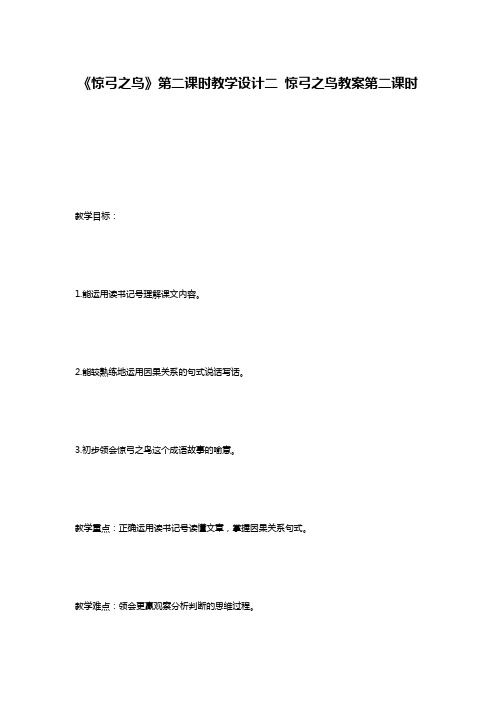 《惊弓之鸟》第二课时教学设计二 惊弓之鸟教案第二课时