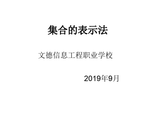 1.1.2集合的表示法