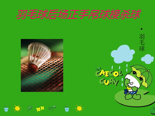 羽毛球正手吊球