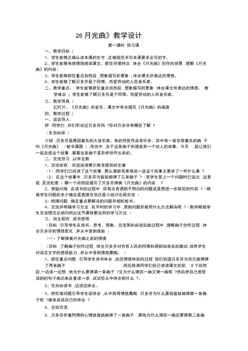 26《月光曲》教学设计